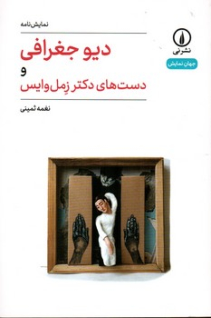تصویر  دیو جغرافی و دست های دکتر زمل وایس (رقعی-شمیز)